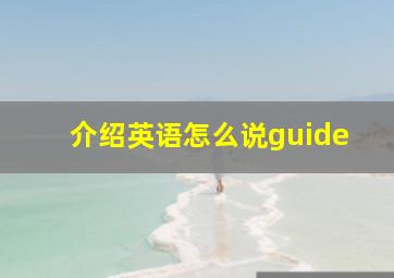 介绍英语怎么说guide