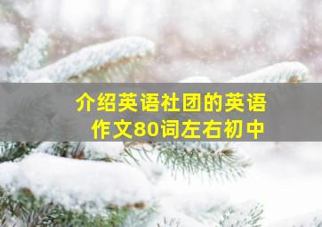 介绍英语社团的英语作文80词左右初中