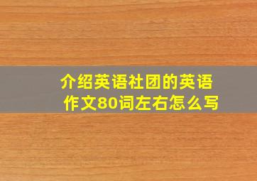 介绍英语社团的英语作文80词左右怎么写