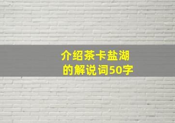 介绍茶卡盐湖的解说词50字