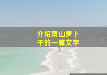 介绍萧山萝卜干的一篇文字