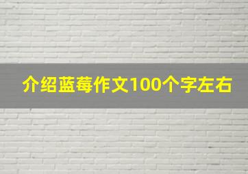 介绍蓝莓作文100个字左右