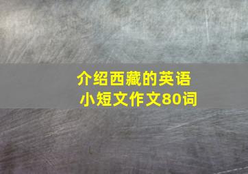 介绍西藏的英语小短文作文80词