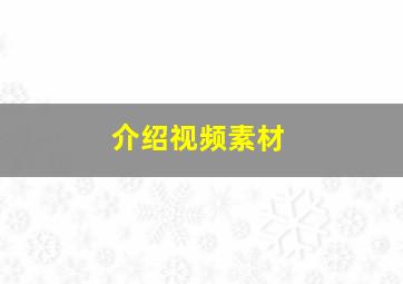 介绍视频素材