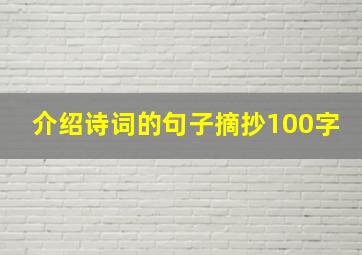 介绍诗词的句子摘抄100字