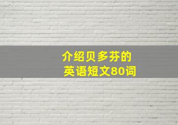 介绍贝多芬的英语短文80词