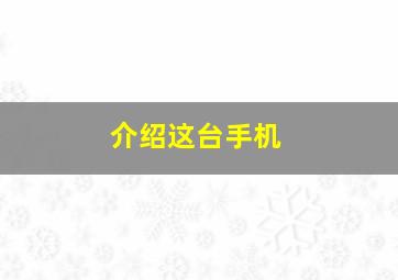 介绍这台手机