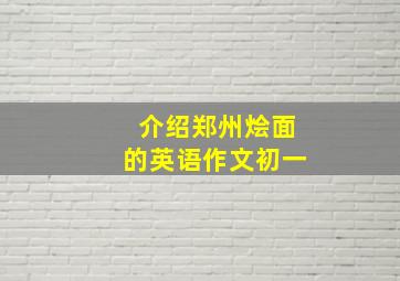 介绍郑州烩面的英语作文初一