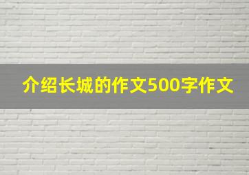 介绍长城的作文500字作文