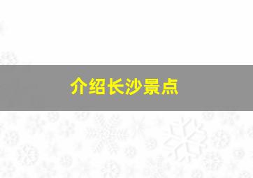 介绍长沙景点