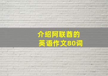 介绍阿联酋的英语作文80词