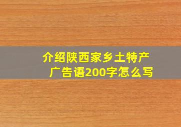 介绍陕西家乡土特产广告语200字怎么写