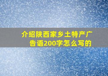 介绍陕西家乡土特产广告语200字怎么写的