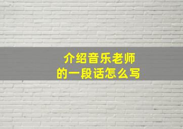 介绍音乐老师的一段话怎么写