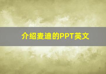 介绍麦迪的PPT英文