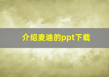 介绍麦迪的ppt下载