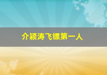 介颖涛飞镖第一人