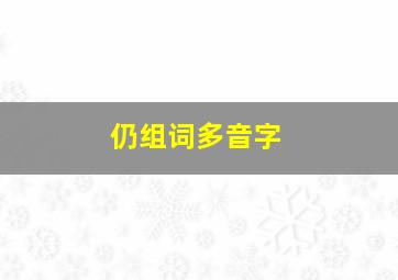 仍组词多音字