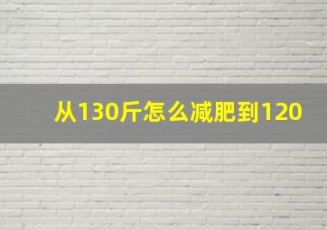 从130斤怎么减肥到120