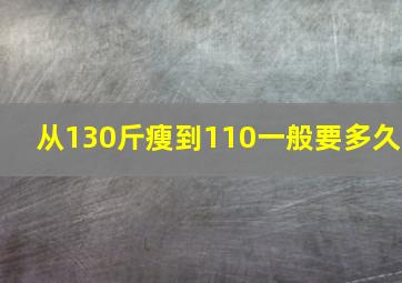 从130斤瘦到110一般要多久