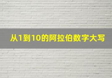 从1到10的阿拉伯数字大写