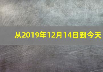 从2019年12月14日到今天