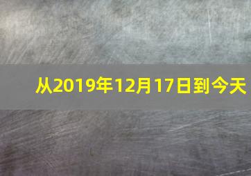 从2019年12月17日到今天