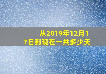 从2019年12月17日到现在一共多少天