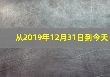 从2019年12月31日到今天