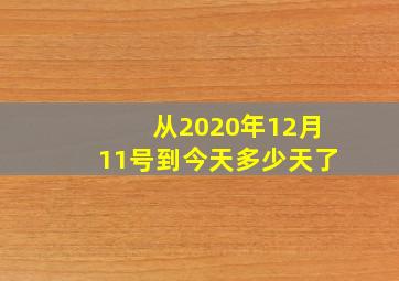 从2020年12月11号到今天多少天了