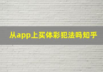 从app上买体彩犯法吗知乎