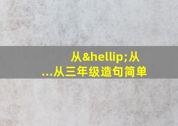 从…从...从三年级造句简单