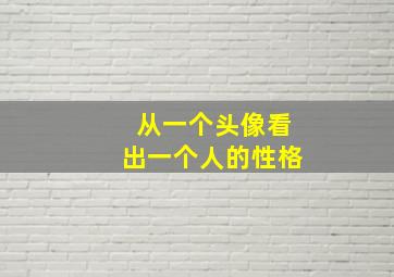 从一个头像看出一个人的性格