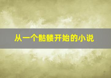 从一个骷髅开始的小说