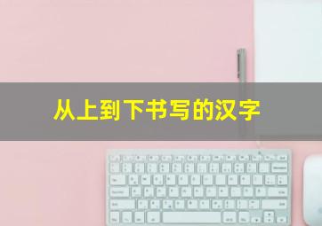 从上到下书写的汉字