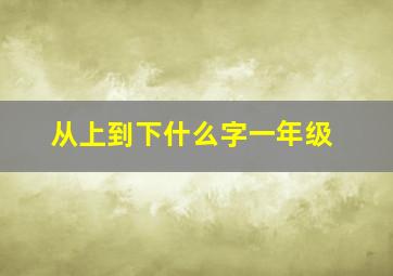 从上到下什么字一年级