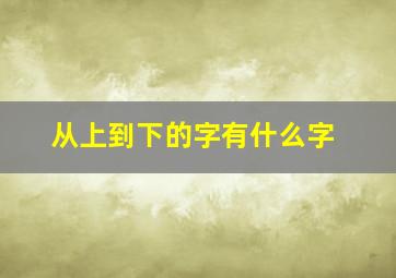 从上到下的字有什么字