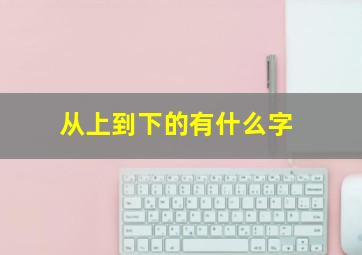 从上到下的有什么字