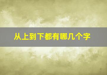 从上到下都有哪几个字