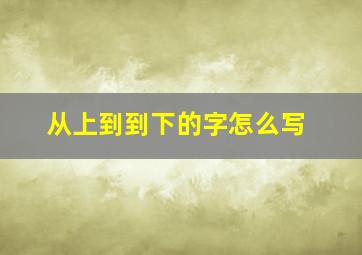 从上到到下的字怎么写