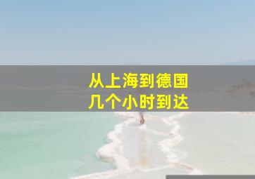 从上海到德国几个小时到达