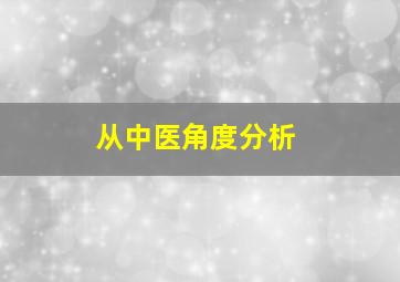 从中医角度分析