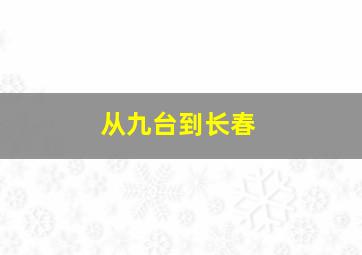 从九台到长春