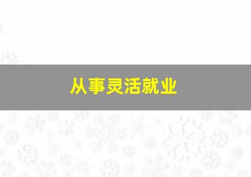 从事灵活就业