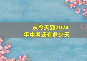 从今天到2024年中考还有多少天