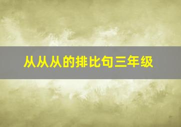 从从从的排比句三年级