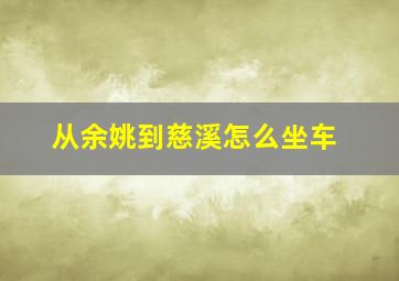 从余姚到慈溪怎么坐车