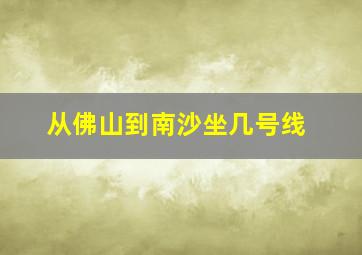 从佛山到南沙坐几号线