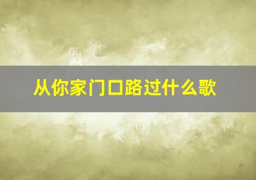 从你家门口路过什么歌