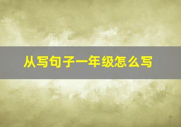 从写句子一年级怎么写